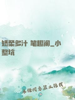 娇柔多汁 笔趣阁